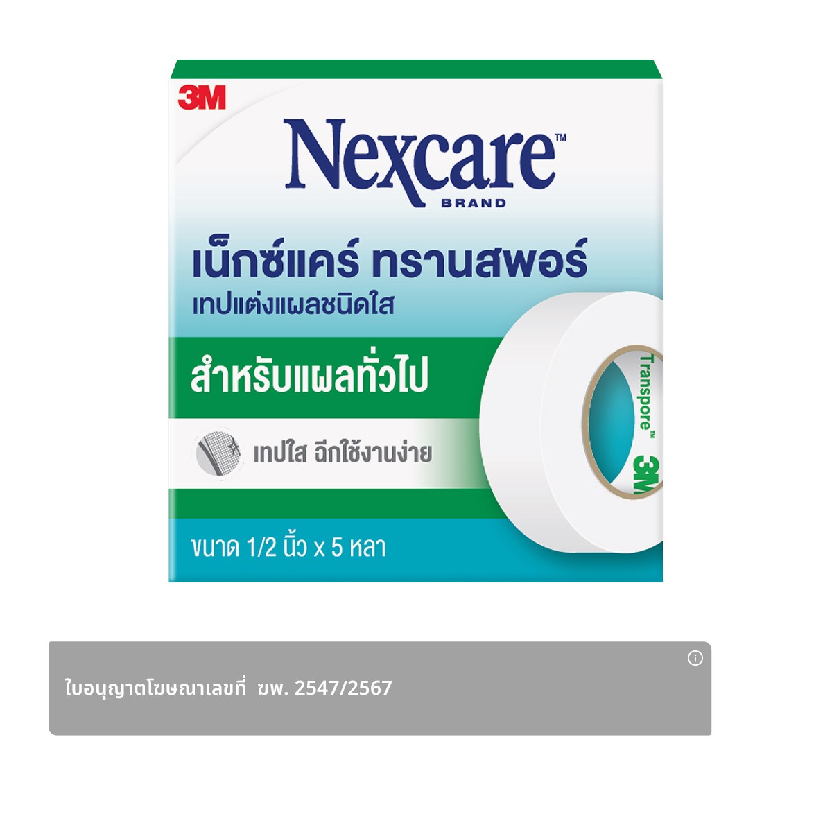 เน็กซ์แคร์ เทปแต่งแผลชนิดใส ขนาด 1/2 นิ้ว x 5 หลา