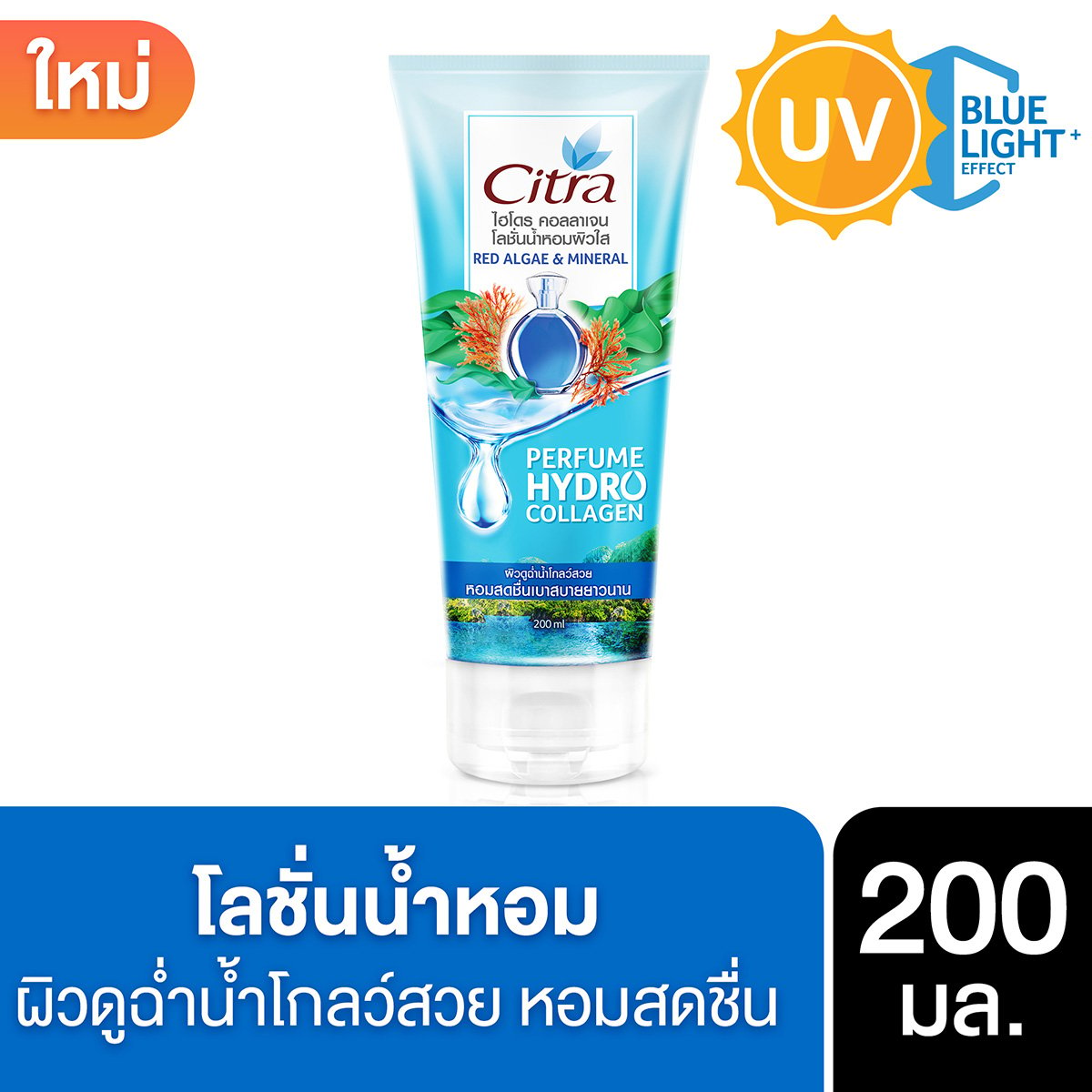 ซิตร้า ไฮโดรคอลลาเจน โลชั่นน้ำหอมผิวใส เรดอัลจีแอนด์มิเนอรัล 200 มล.