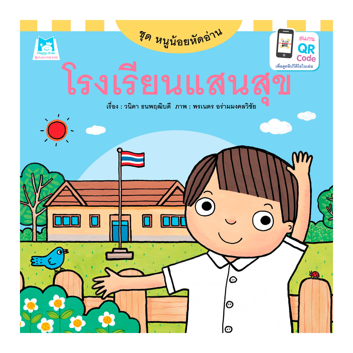 แฮปปี้คิดส์ ชุดหนูน้อยหัดอ่าน โรงเรียนแสนสุข