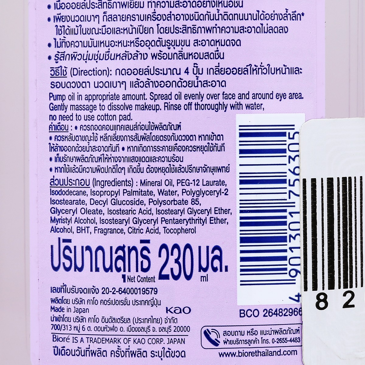 บิโอเร ออยล์ล้างเครื่องสำอาง เพอร์เฟค คลีนซิง ออยล์ 230 มล._2