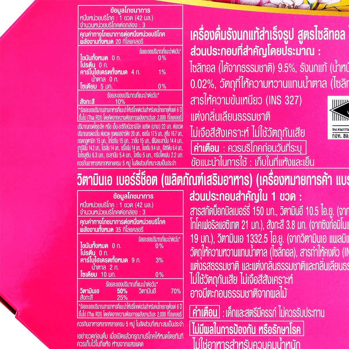 แบรนด์ ชุดของขวัญรังนกแท้ สูตรไซลิทอล + วีต้า เบอร์รีช็อต 42 มล. แพ็ค 6_4