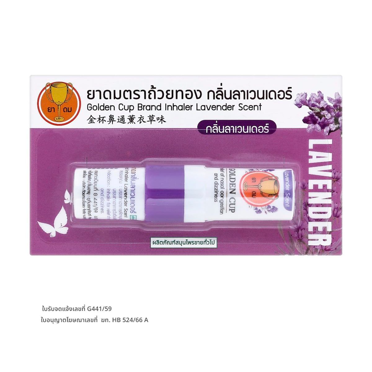 ถ้วยทอง ยาดม กลิ่นลาเวนเดอร์ 2.3 ซีซี