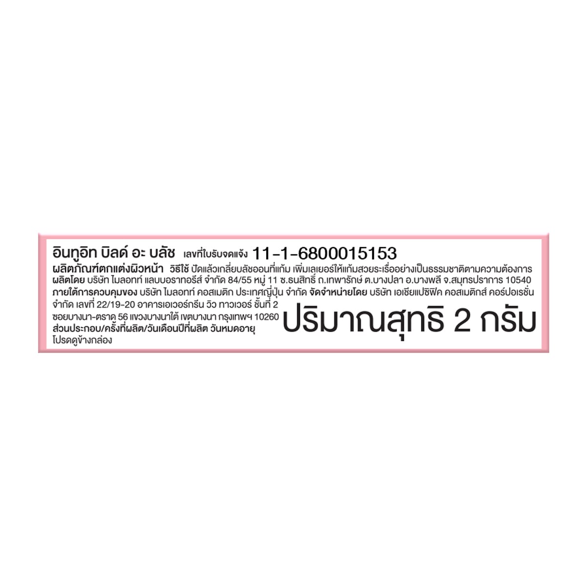 อินทูอิท บิลด์ อะ บลัช 2 ก._2