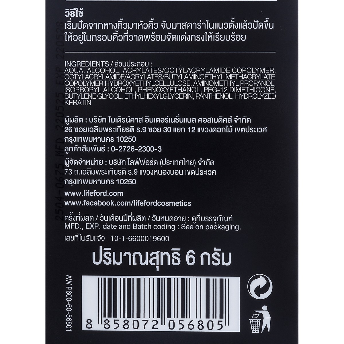 ไลฟ์ฟอร์ด อายโบรว์ ซูเปอร์ เซต เจล 6 ก._3