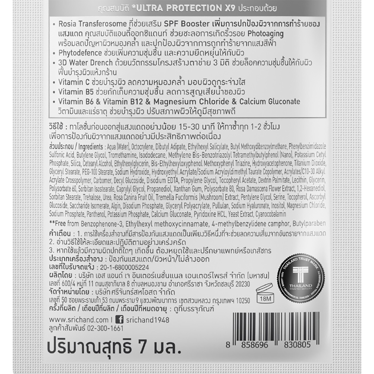 ศรีจันทร์ ซันลูชั่น โรเซีย อัลตร้า โปรเทคชั่น เซรั่ม ซันสกรีน SPF50+ PA++++ 7 มล._1