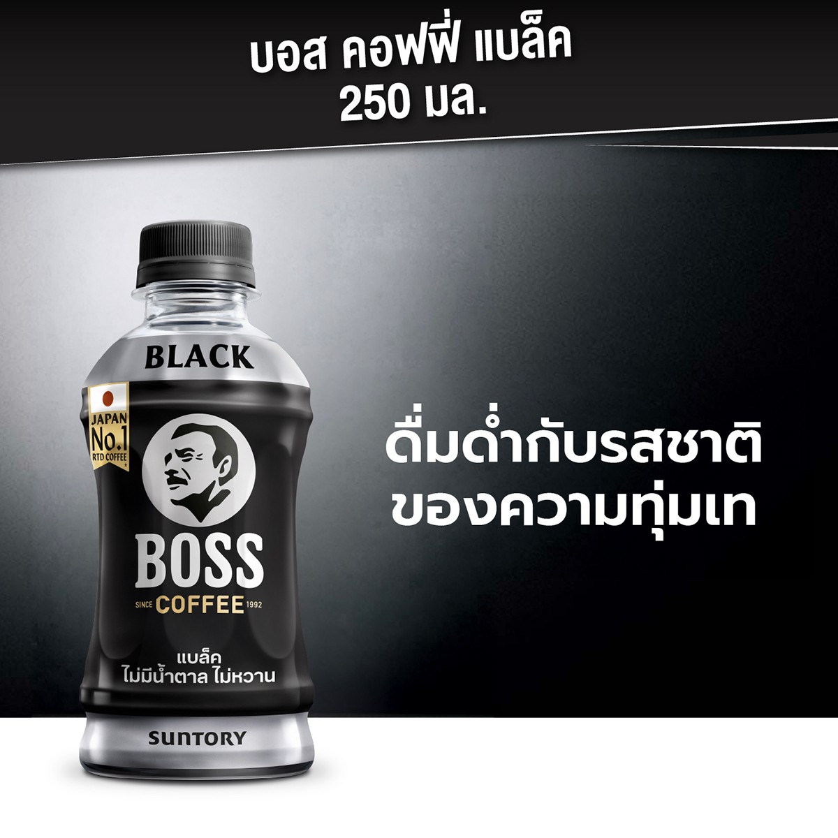 บอส คอฟฟี่ แบล็ค ไม่หวาน 250 มล._2
