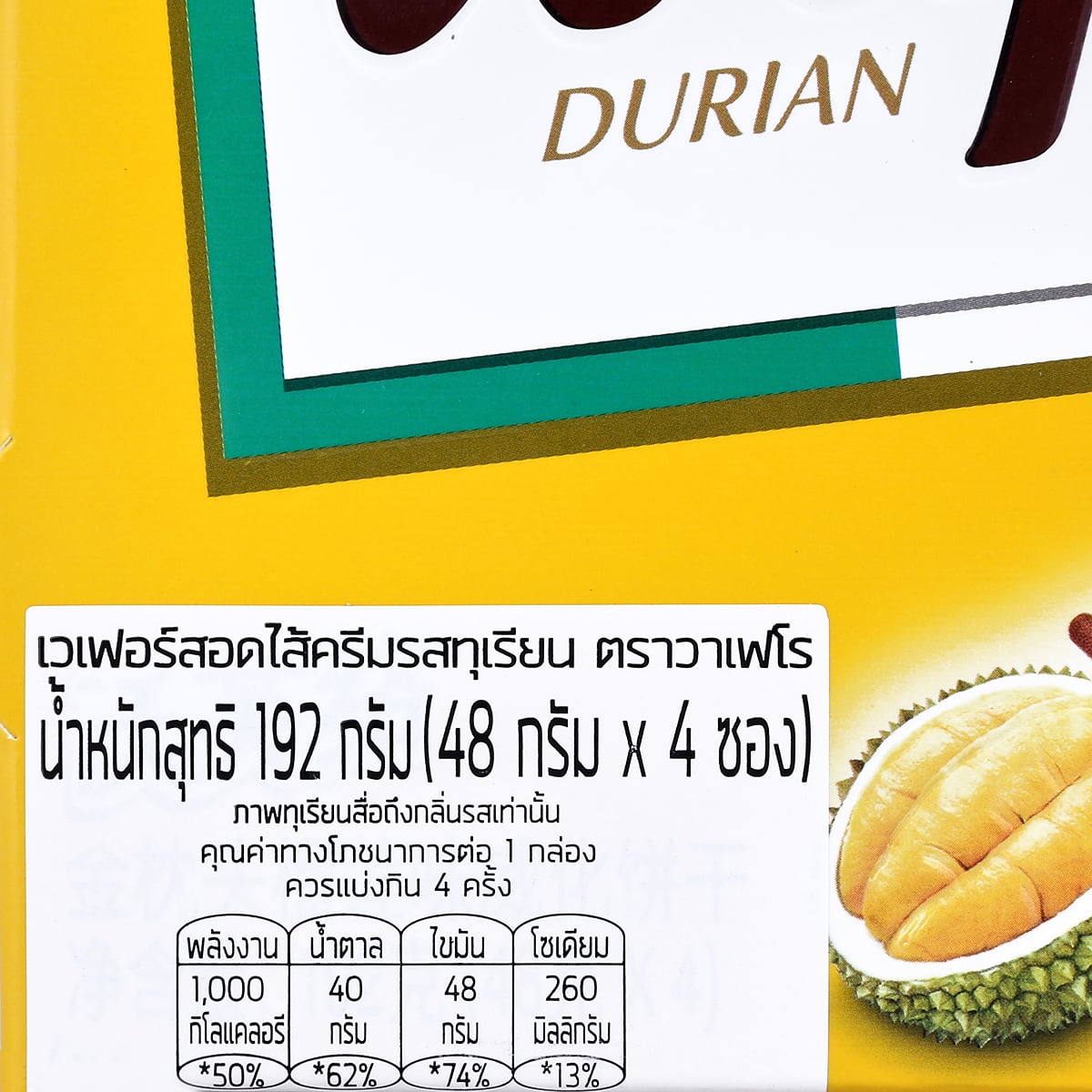 วาเฟโร เวเฟอร์สอดไส้ครีมรสทุเรียน 48 ก. แพ็ค 4_2