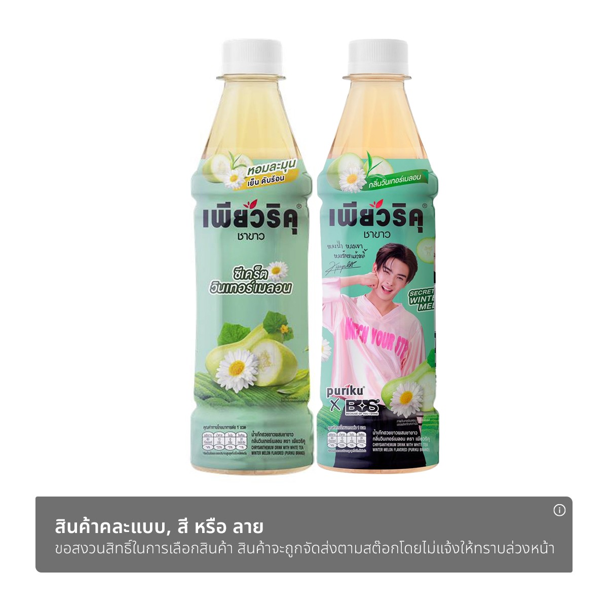 เพียวริคุ น้ำเก๊กฮวยขาวผสมชาขาว กลิ่นวินเทอร์เมลอน 350 มล. (สินค้าคละแบบ ไม่สามารถเลือกได้)_1