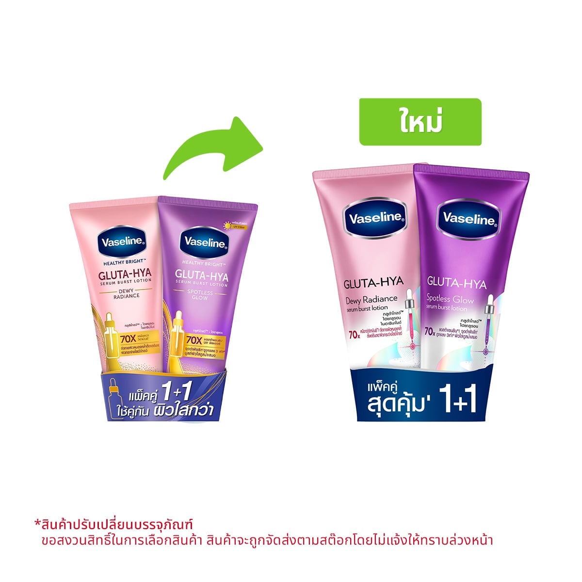 วาสลีน เฮลธี้ ไบรท์ กลูต้า-ไฮยา ดิวอี้ เรเดียนซ์ 290 มล. + กลูต้า-ไฮยา เซรั่ม เบิสท์ โลชั่น สปอตเลส โกลว์ 290 มล.