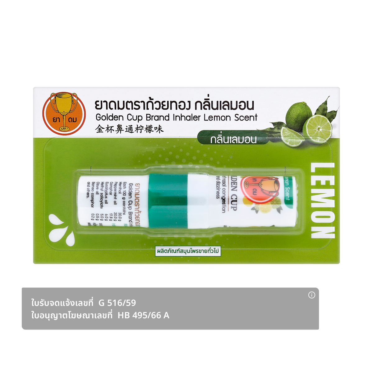 ถ้วยทอง ยาดม กลิ่นเลมอน 2.3 ซีซี