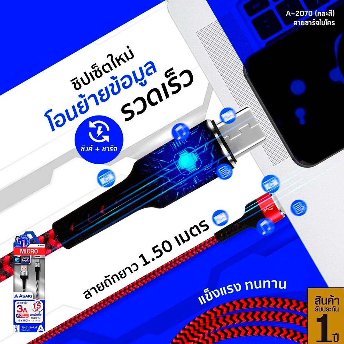 อาซากิ สายชาร์จไมโคร รุ่น A-2070_5