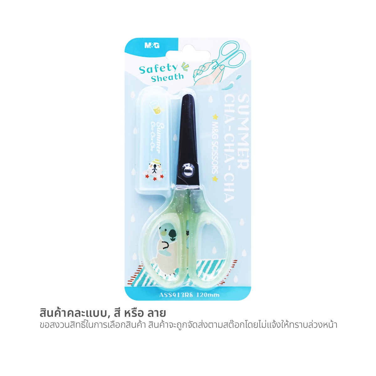 เอ็มแอนด์จี กรรไกร + ปลอก 120 มม. รุ่น ASS913R8