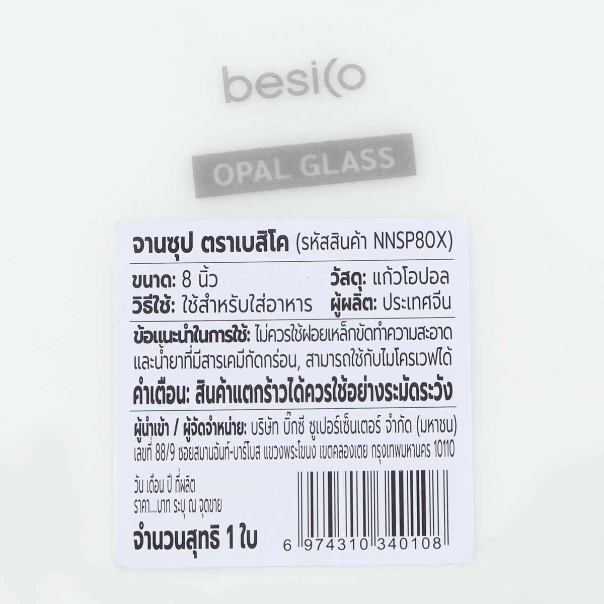 เบสิโค จานซุป รุ่น NNSP80X ขนาด 8 นิ้ว สีขาว_2