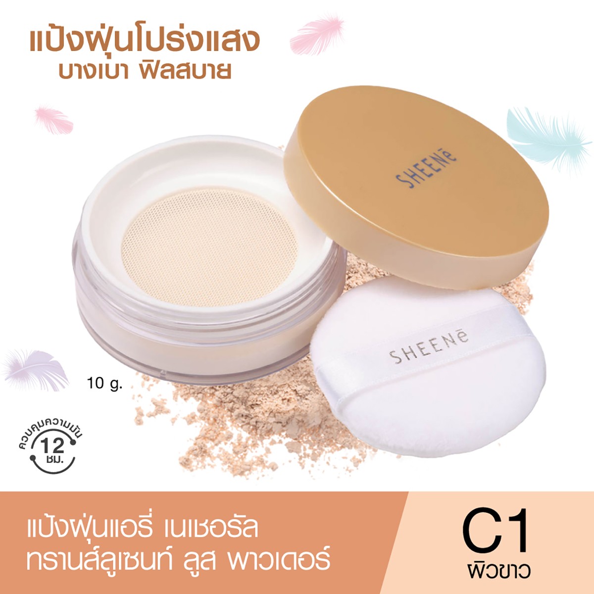 ชีนเน่ แอรี่ แนชเชอรัล ทรานส์ลูเซนท์ ลูส พาวเดอร์ 10 ก. สีC1_2