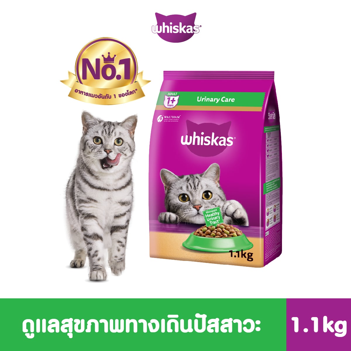 วิสกัส อาหารแมวชนิดเม็ด สำหรับแมวโต สูตรดูแลระบบทางเดินปัสสาวะ 1.1กก_2