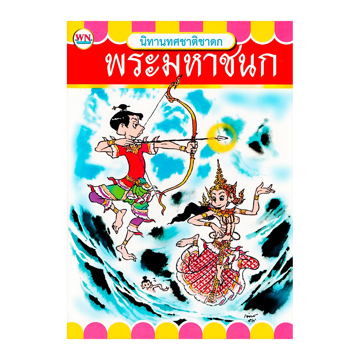 วรรณาบุ๊คส์ หนังสือนิทานชาดก