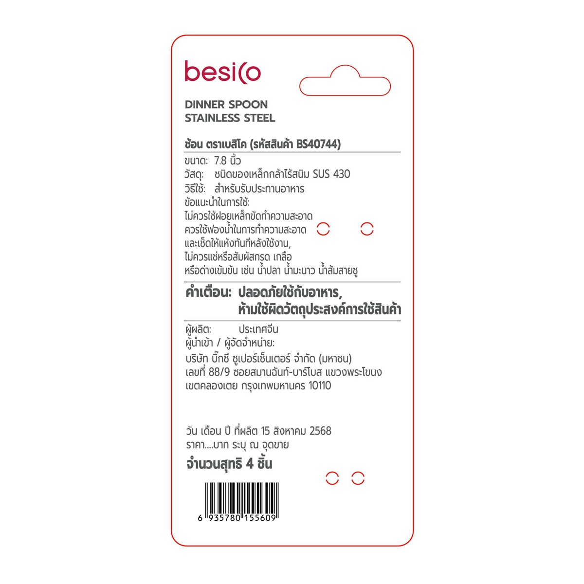 เบสิโค ช้อน รุ่น BS40744 แพ็ค 4 สีเงิน_4