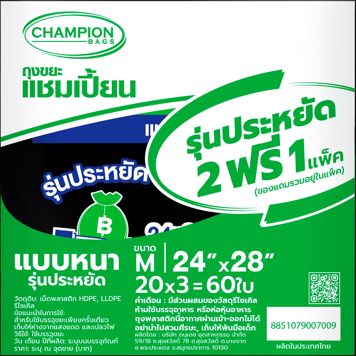 แชมเปี้ยน ถุงขยะแบบหนารุ่นประหยัด ขนาด 24 x 28 นิ้ว x 60 ใบ_2
