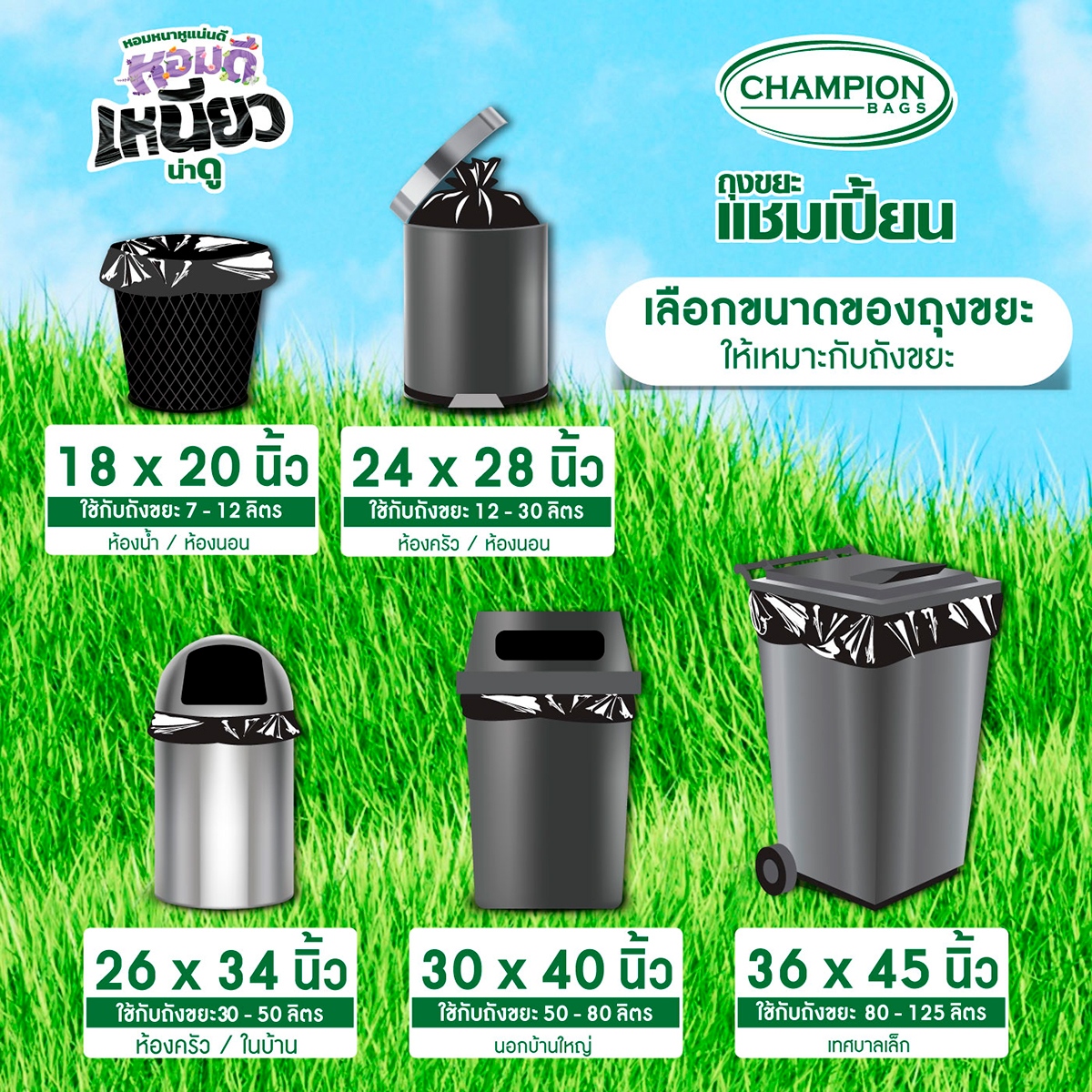 แชมเปี้ยน ถุงขยะแบบหนารุ่นประหยัด ขนาด 24 x 28 นิ้ว x 60 ใบ_4