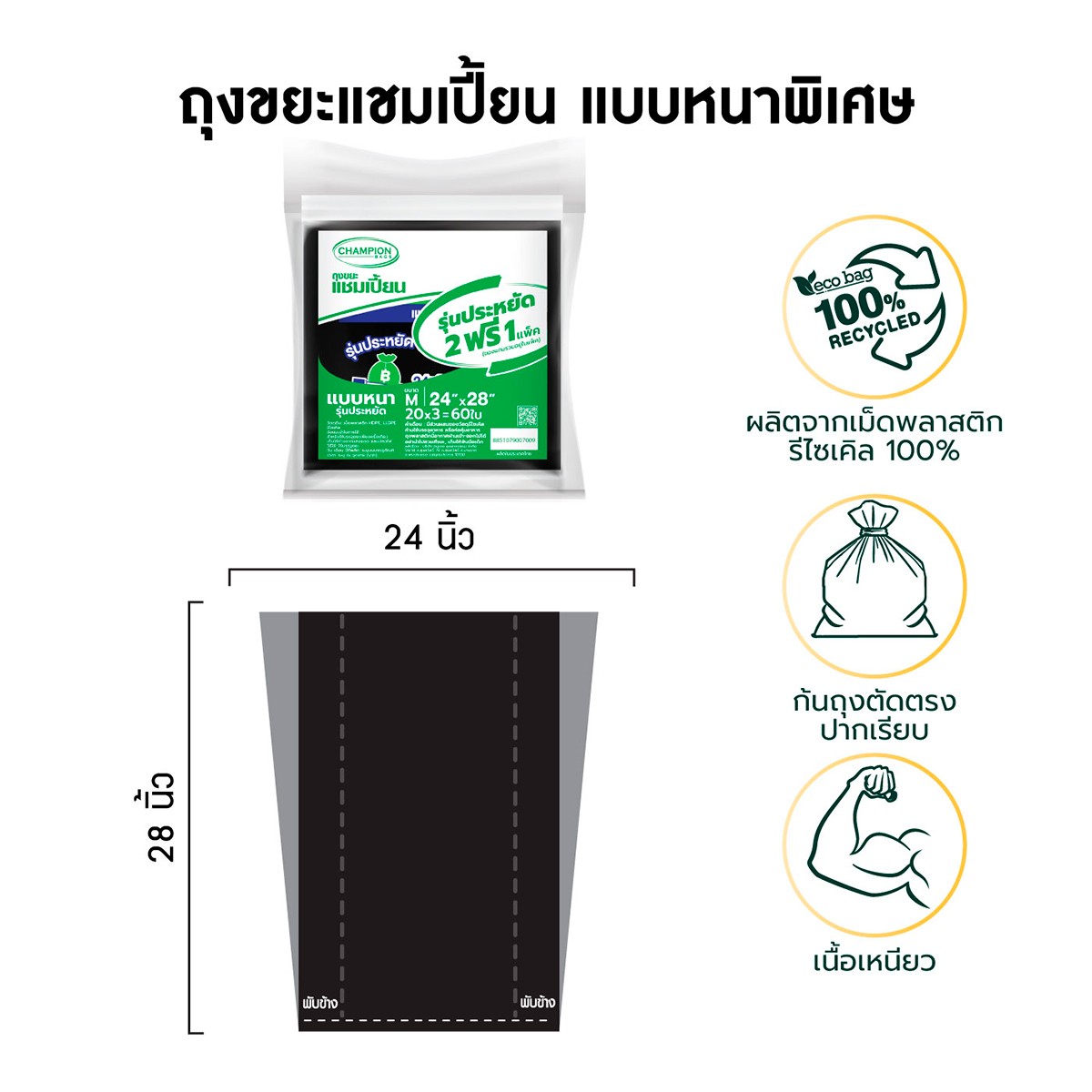 แชมเปี้ยน ถุงขยะแบบหนารุ่นประหยัด ขนาด 24 x 28 นิ้ว x 60 ใบ_7