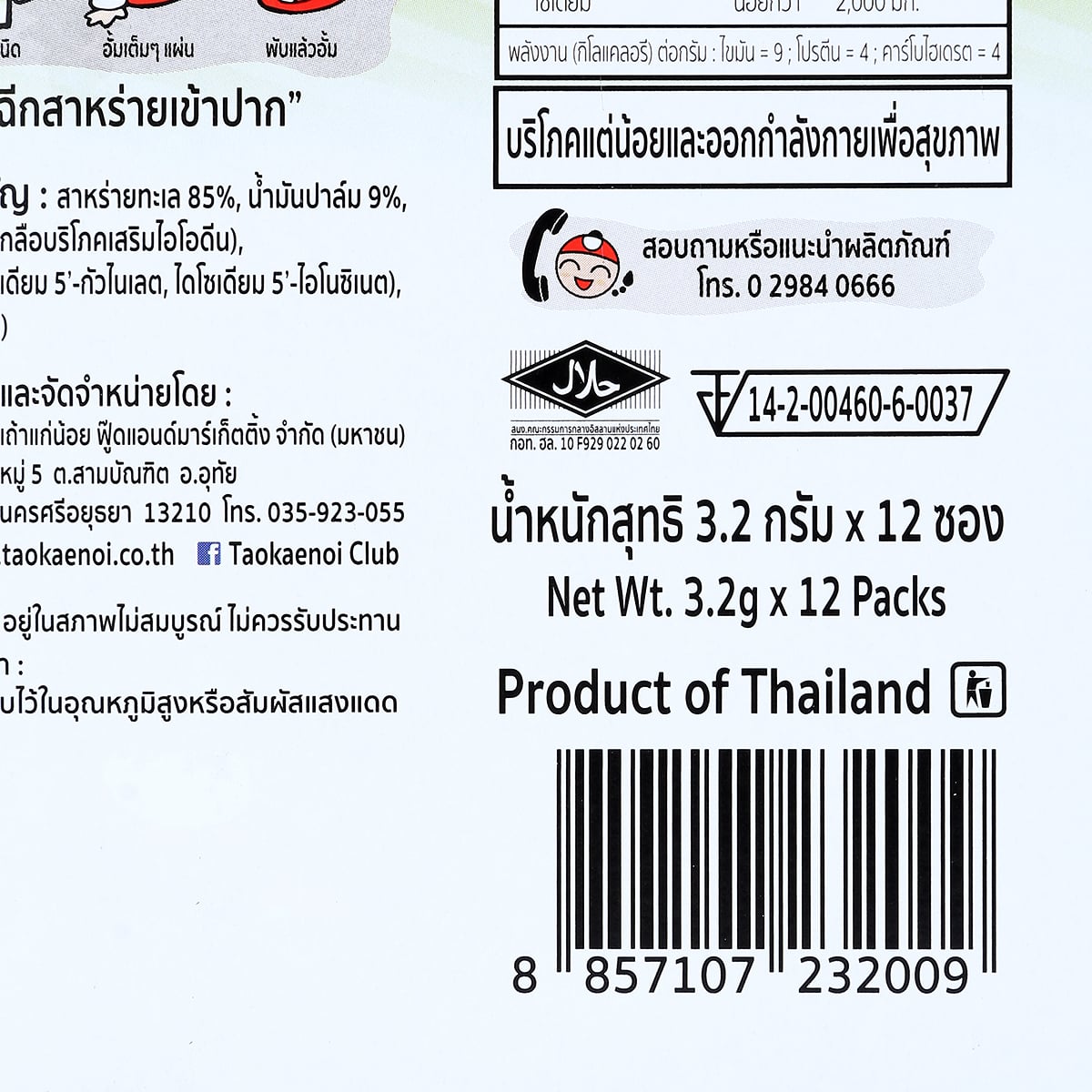 เถ้าแก่น้อย สาหร่ายทอดปรุงรส แผ่นใหญ่ รสคลาสสิก 3.2 ก. x 12 ชิ้น_2