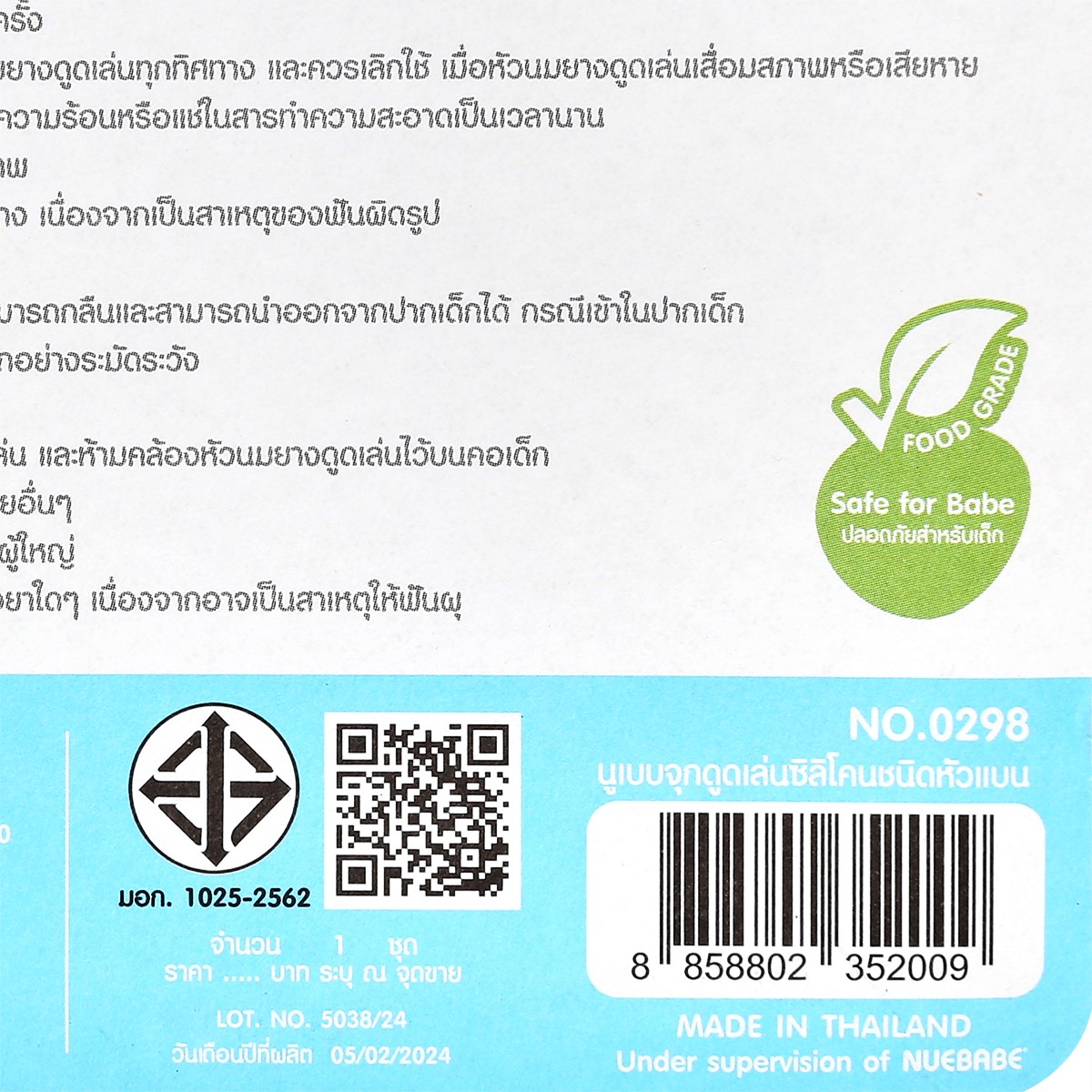 นูเบบ จุกดูดเล่นซิลิโคนหัวแบน รุ่น 0298_2