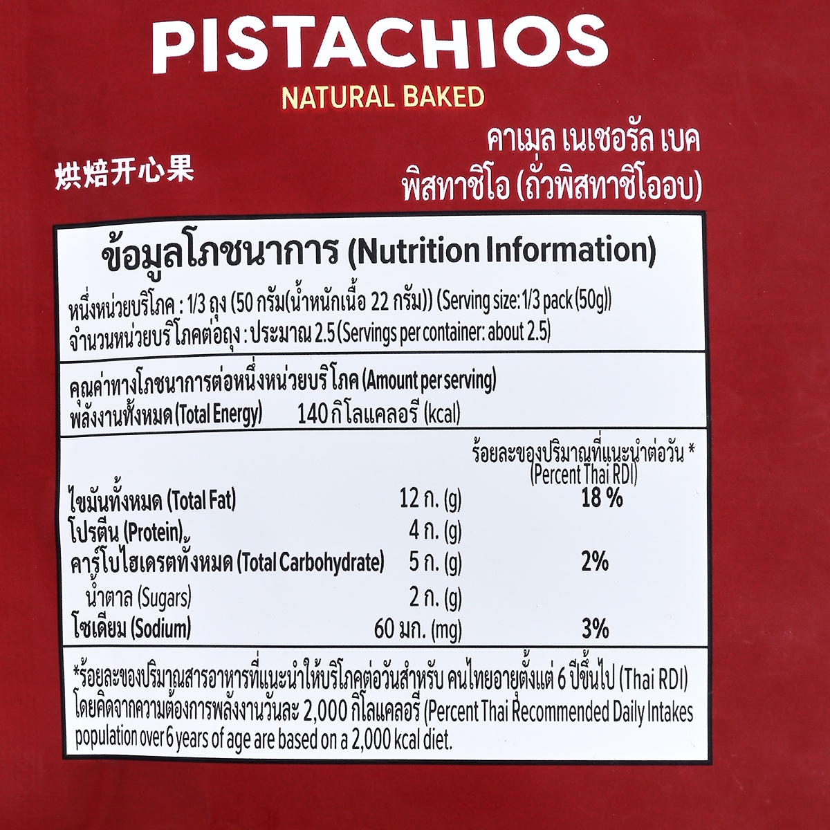 คาเมล ถั่วพิสตาชิโออบ 135 ก._2