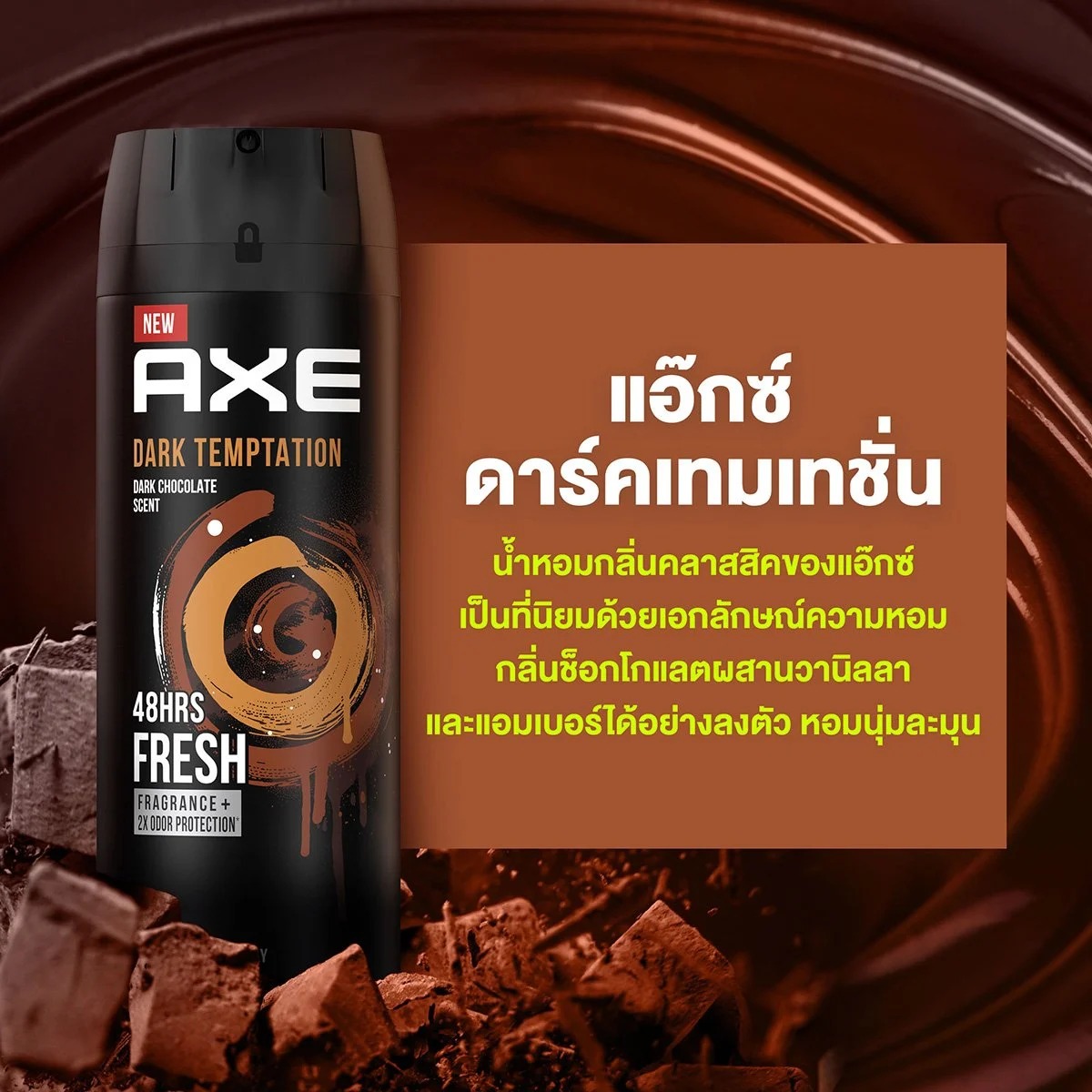 แอ๊กซ์ สเปรย์ระงับกลิ่นกาย กลิ่นดาร์กเทมเทชั่น 135 มล._1