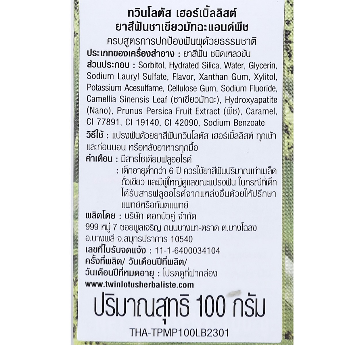 ดอกบัวคู่ เฮอร์เบิ้ลลิสต์ ยาสีฟันชาเขียวมัทฉะแอนด์พีช 100 ก._3