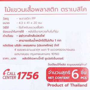 เบสิโค ไม้แขวนเสื้อพลาสติก แพ็ค 6 สีเบจ_thumbnail_2