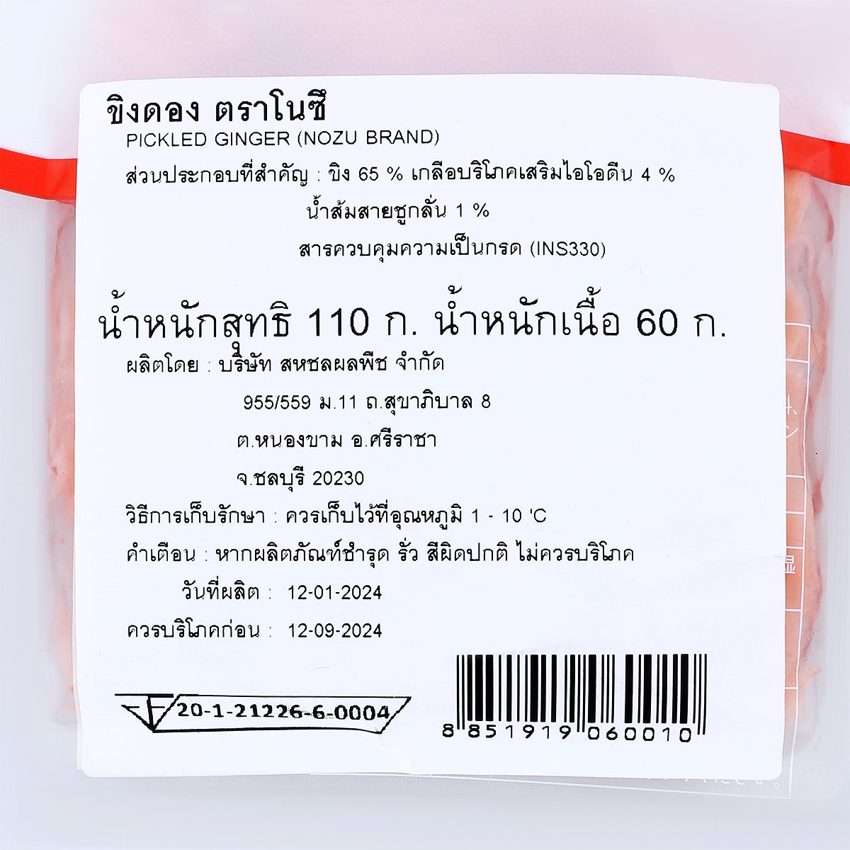 โนซึ ขิงดอง 110 ก._2