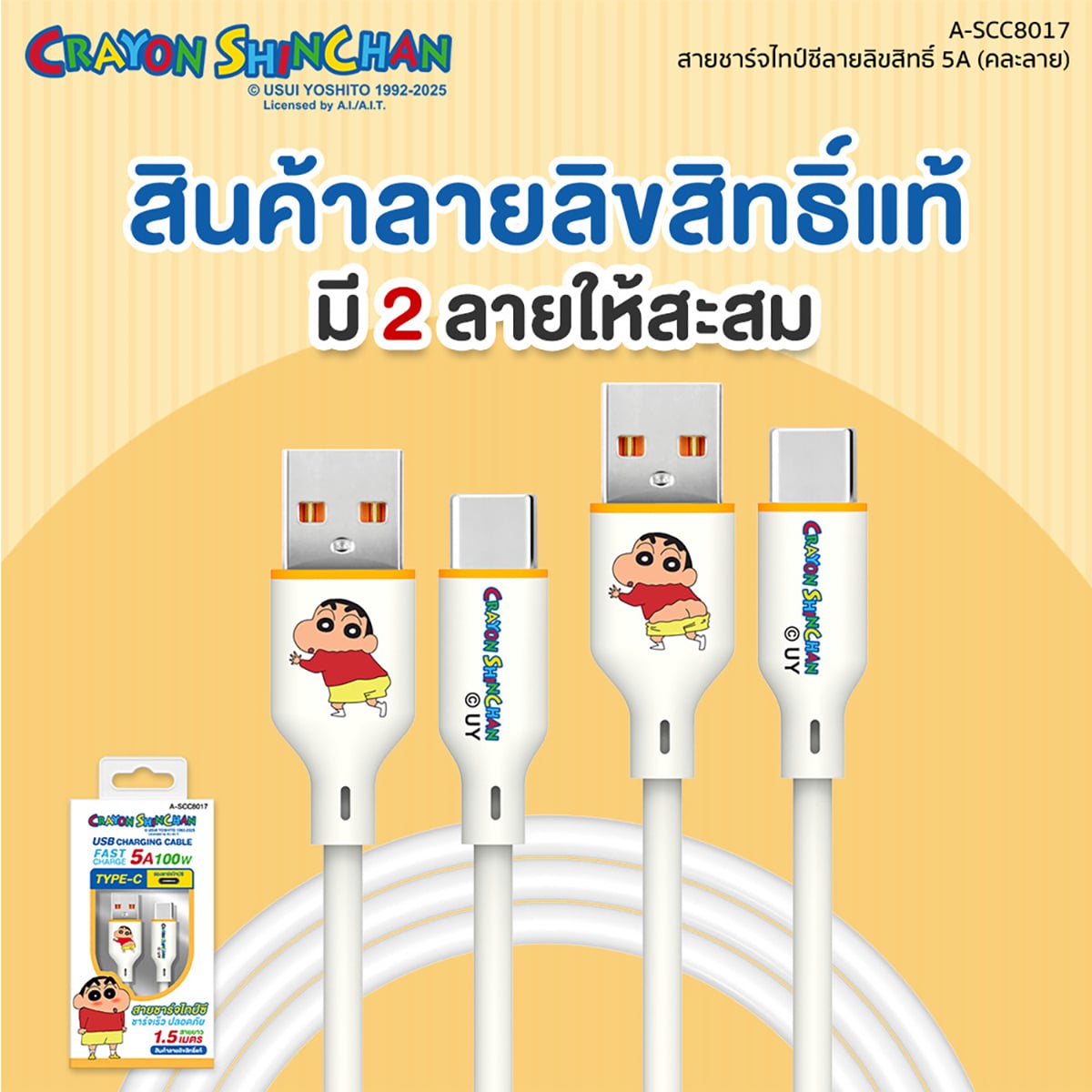 อาซากิ x เครยอนชินจัง สายชาร์จและโอนย้ายข้อมูล ชาร์จเร็ว 5A 100W สายยาว 1.5 ม. รุ่น A-SCC8017 คละลาย_7