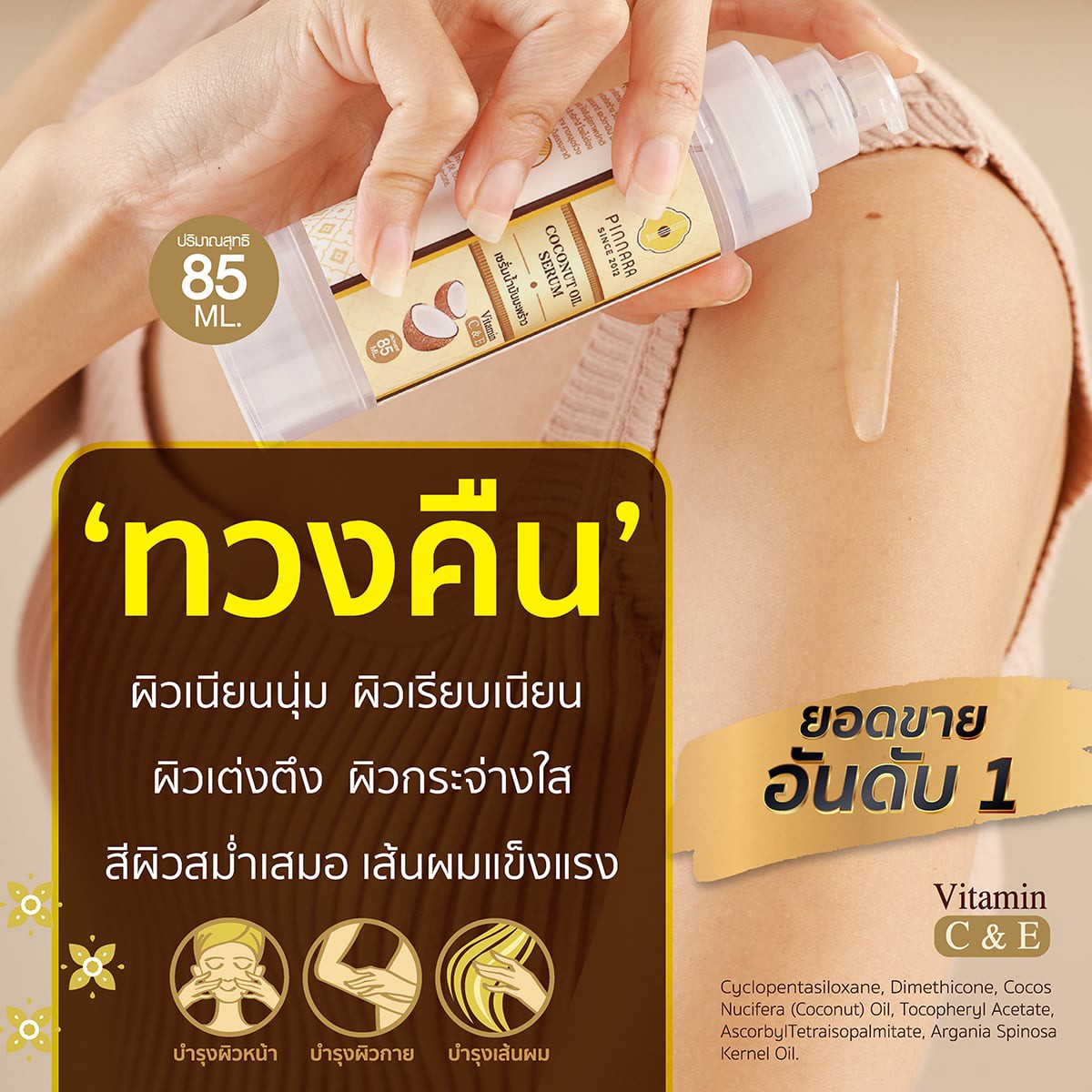 พิณนารา เซรั่มน้ำมันมะพร้าว วิตามินซี แอนด์ อี 85 มล._1