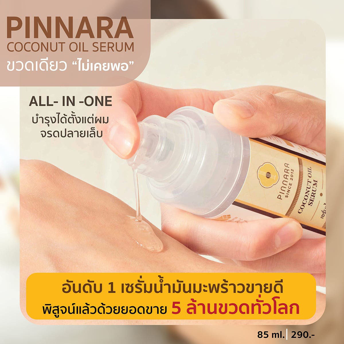 พิณนารา เซรั่มน้ำมันมะพร้าว วิตามินซี แอนด์ อี 85 มล._2
