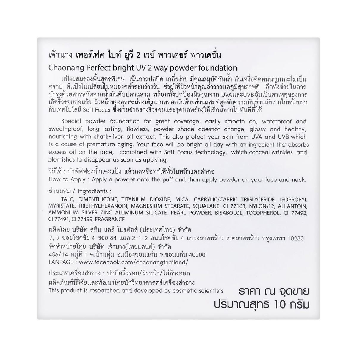 เจ้านาง เพอร์เฟค ไบรท์ ยูวี 2 เวย์ พาวเดอร์ ฟาวเดชั่น เบอร์ 01 10 ก._4
