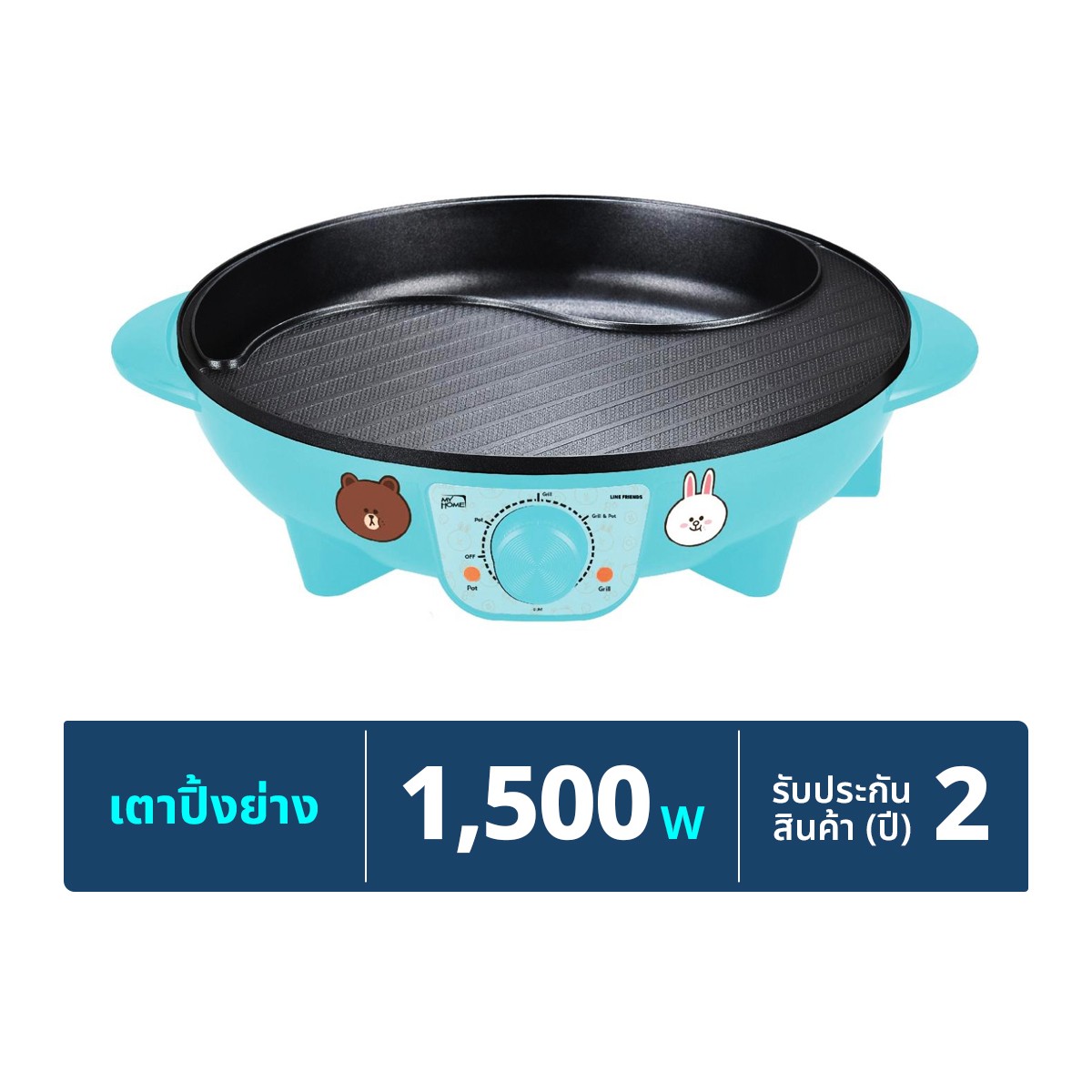 มายโฮม x ไลน์เฟรนด์ เตาปิ้งย่างบาร์บีคิว รุ่น BQ-3012 สีฟ้า