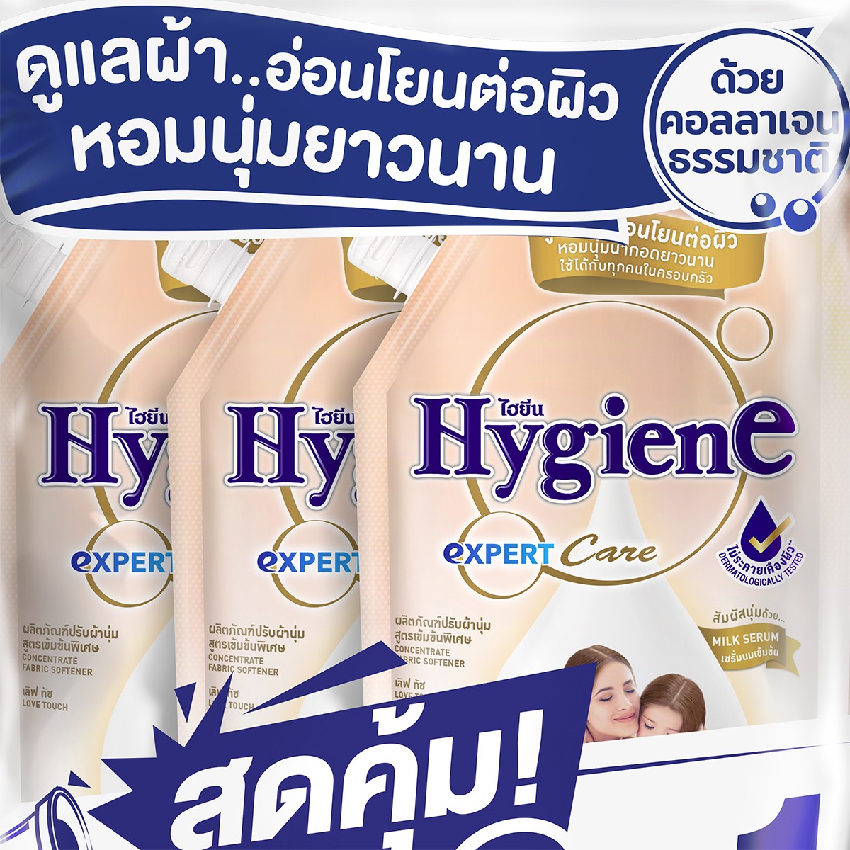ไฮยีน เอ็กซ์เพิร์ท แคร์ น้ำยาปรับผ้านุ่ม กลิ่น เลิฟทัช 480 มล. แพ็ค 3 ชิ้น_1