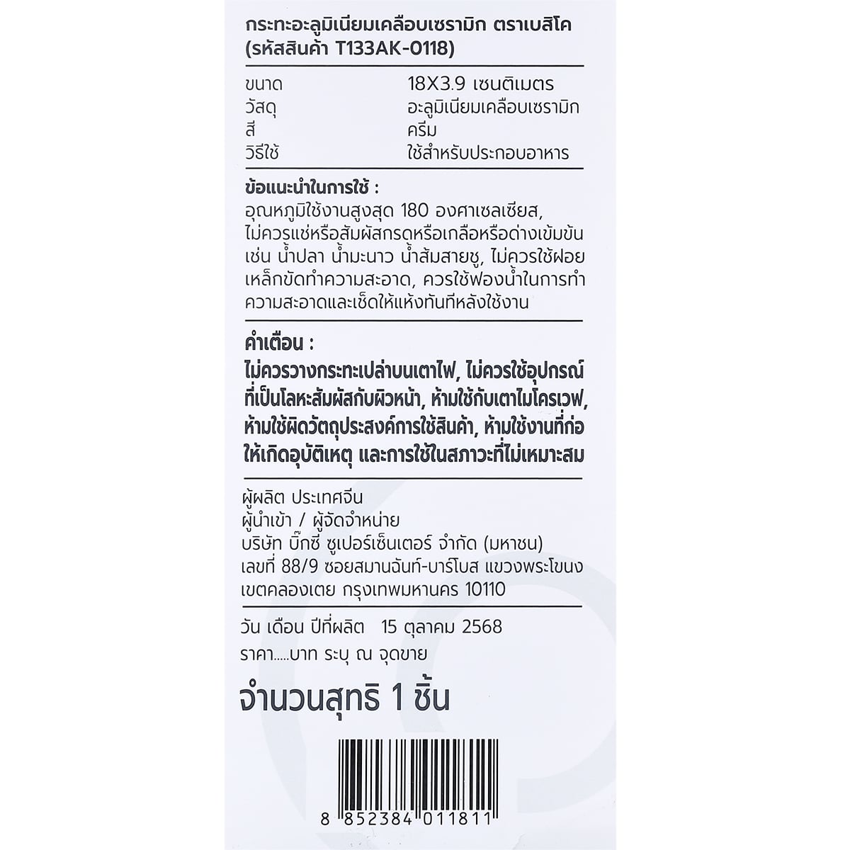 เบสิโค กระทะอะลูมิเนียมเคลือบเซรามิก รุ่น T133AK-0118 ขนาดกระทะ 18 ซม. สีครีม_8