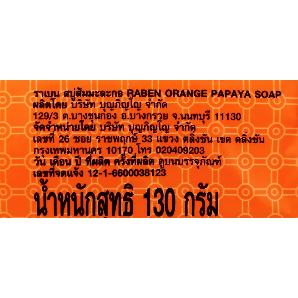 ราเบน สบู่ส้มและมะละกอ 130 ก._1