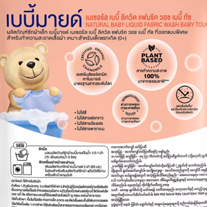 เบบี้มายด์ ผลิตภัณฑ์ซักผ้าเด็กผสมปรับผ้านุ่ม กลิ่นเบบี้ทัช ชนิดเติม 570 มล._thumbnail_2