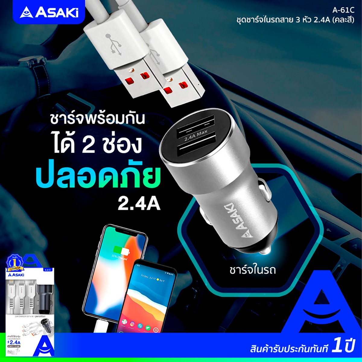 อาซากิ ชุดชาร์จในรถสาย 3 หัว 2.4A รุ่น A-61C คละสี_6