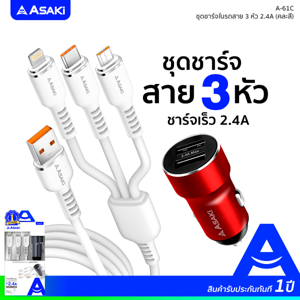 อาซากิ ชุดชาร์จในรถสาย 3 หัว 2.4A รุ่น A-61C คละสี_thumbnail_3