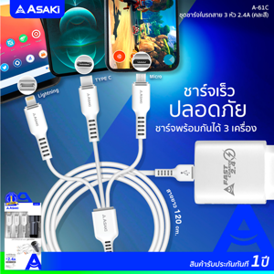 อาซากิ ชุดชาร์จในรถสาย 3 หัว 2.4A รุ่น A-61C คละสี_thumbnail_4