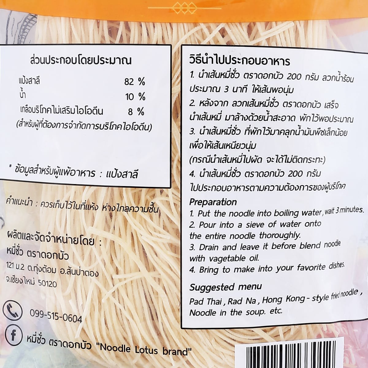 ตราดอกบัว หมี่ซั่วขาว 200 ก._1