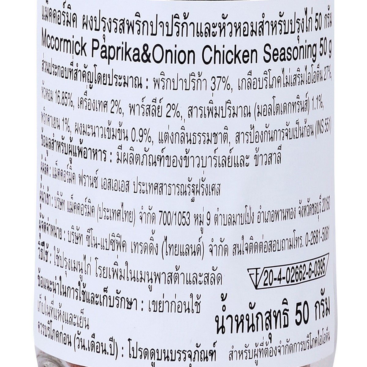 แม็คคอร์มิค ปาปริก้า แอนด์ ออเนียน ชิกเก้น ซีซันนิ่ง 50 ก._1