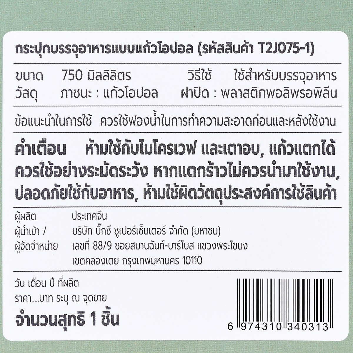 เบสิโค ขวดโหลโอปอล รุ่น T2J075-1 ขนาด 0.75 ล. สีขาว_2