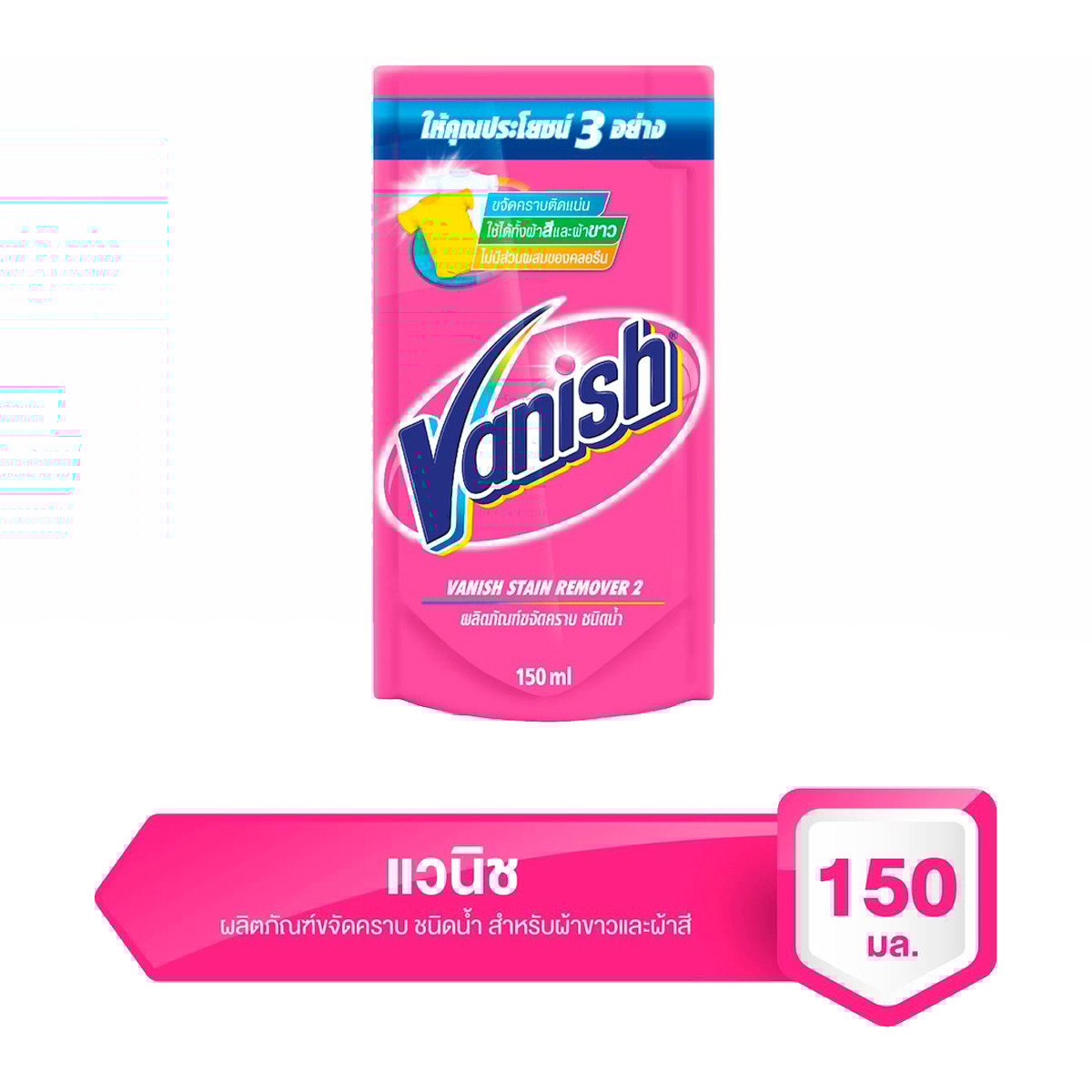 แวนิช ผลิตภัณฑ์ขจัดคราบอเนกประสงค์ชนิดน้ำ 150 มล.