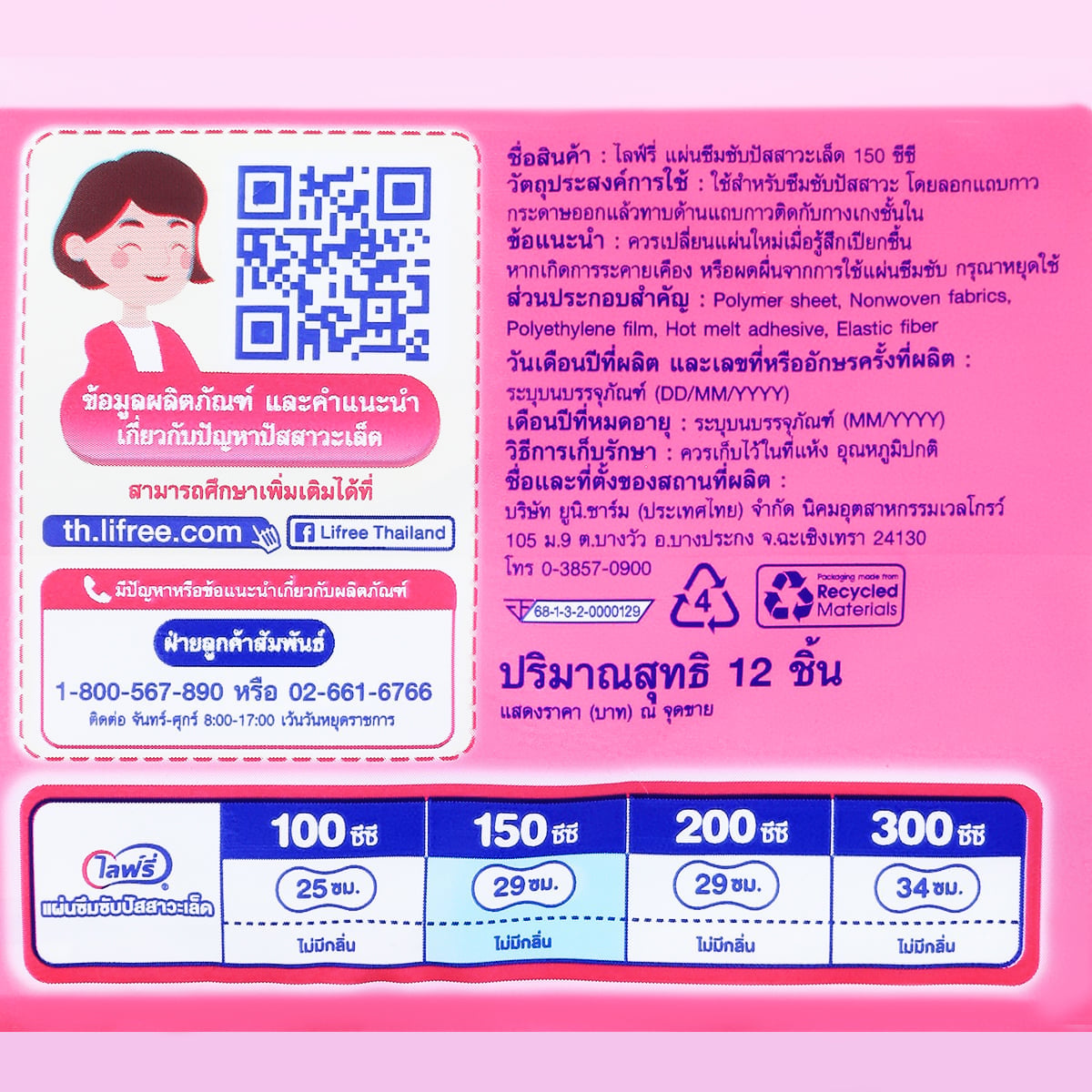 ไลฟ์รี่ ซึมซับปัสสาวะ 150 ซีซี 12 ชิ้น_1