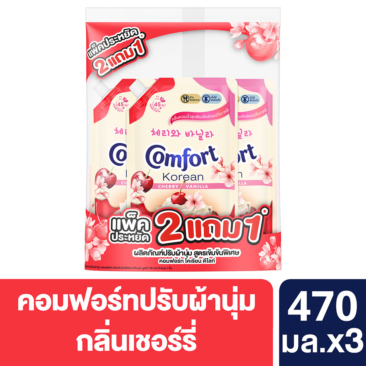 คอมฟอร์ท โคเรียน น้ำยาปรับผ้านุ่ม กลิ่นเชอร์รี วานิลลา 470 มล. แพ็ค 2+1_1