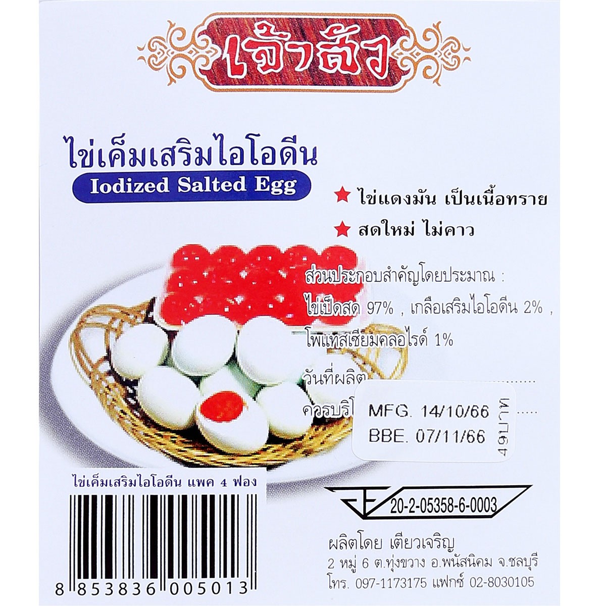 ไข่เค็มเสริมไอโอดีน แพ็ค 4 ฟอง_2